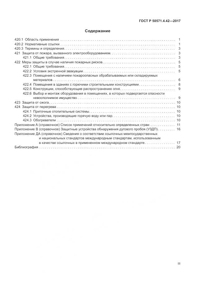 ГОСТ Р  50571.4.42-2017, страница 3