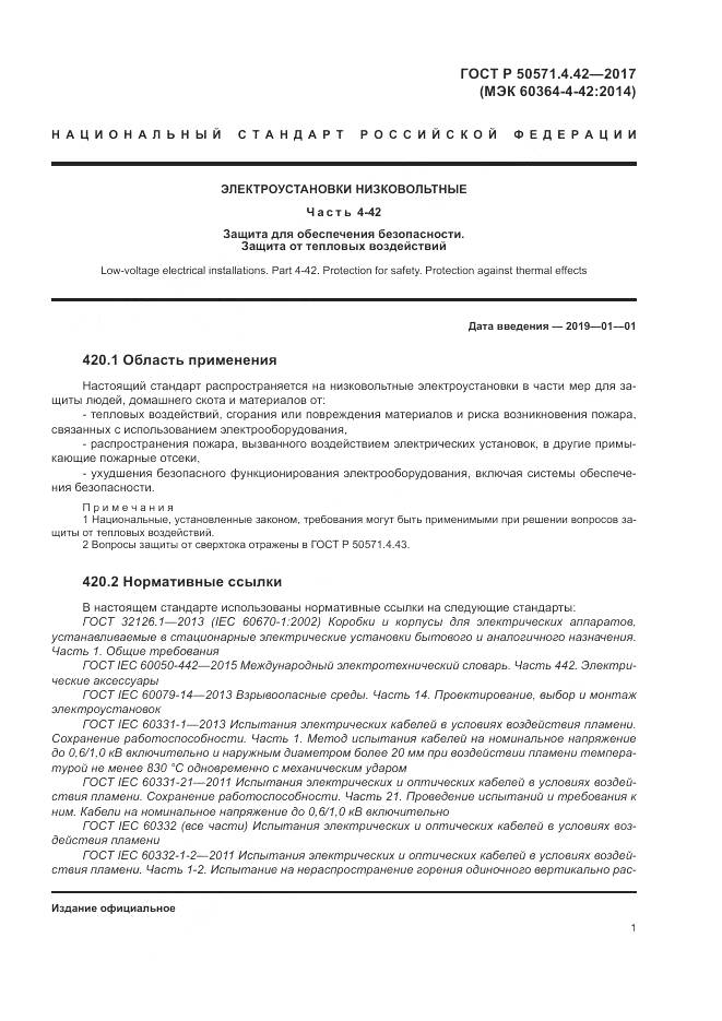 ГОСТ Р  50571.4.42-2017, страница 5