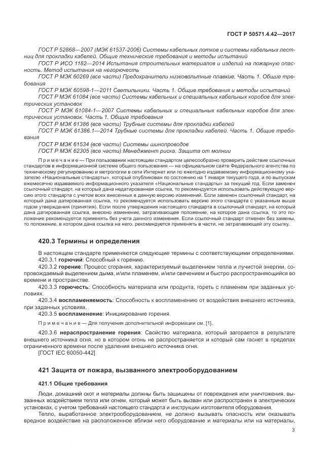 ГОСТ Р  50571.4.42-2017, страница 7