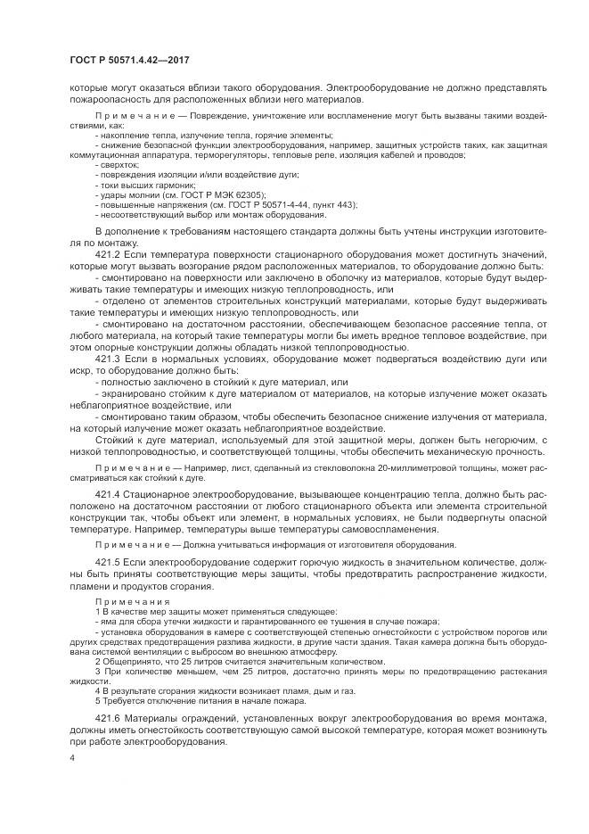 ГОСТ Р  50571.4.42-2017, страница 8