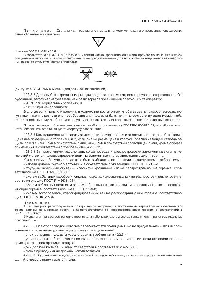 ГОСТ Р 50571.4.42-2017, страница 11