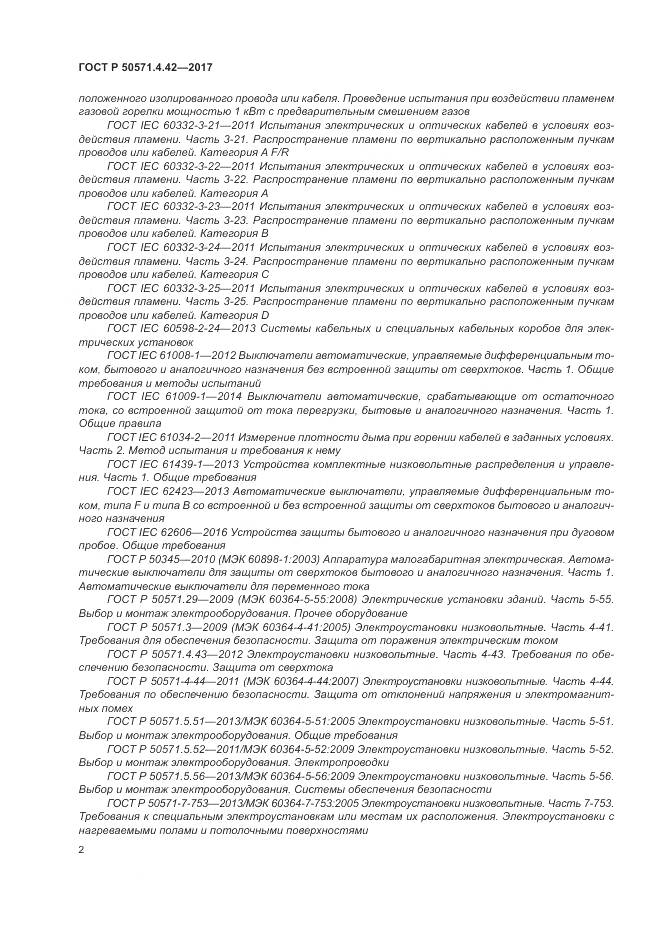 ГОСТ Р 50571.4.42-2017, страница 6