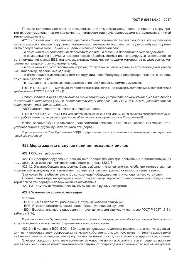 ГОСТ Р 50571.4.42-2017, страница 9