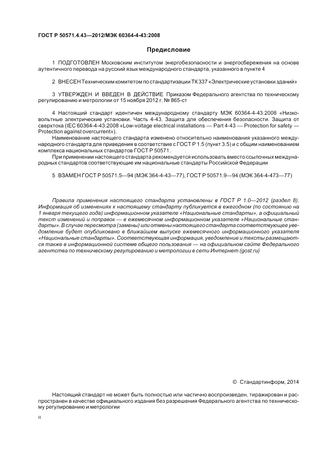 ГОСТ Р 50571.4.43-2012, страница 2