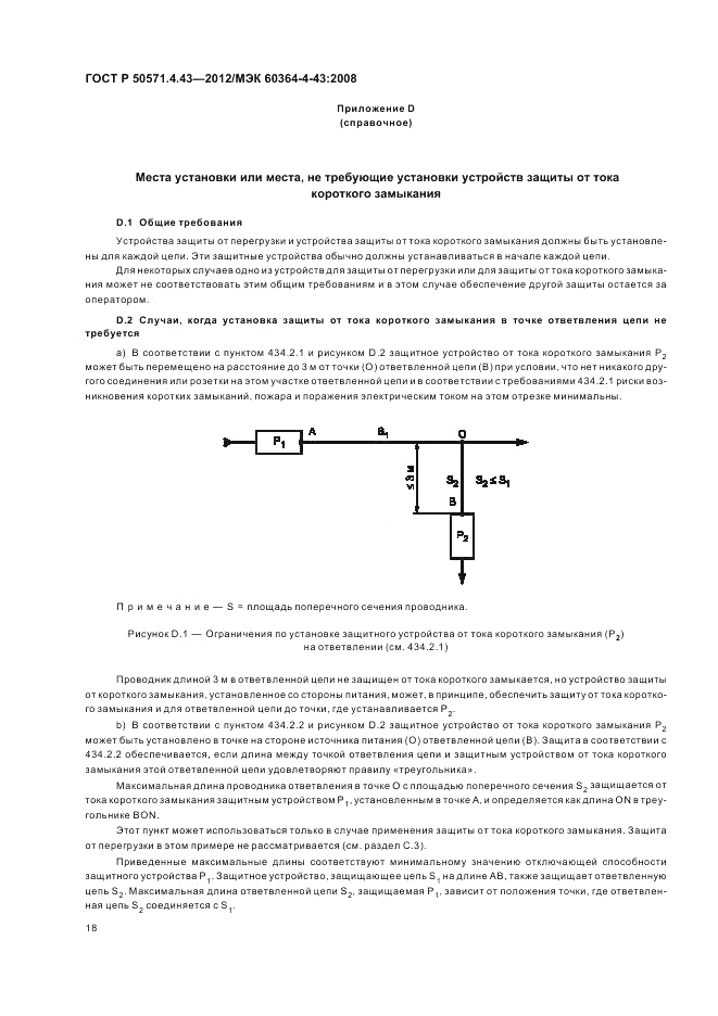 ГОСТ Р 50571.4.43-2012, страница 22