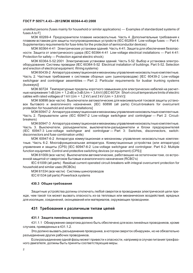 ГОСТ Р 50571.4.43-2012, страница 6