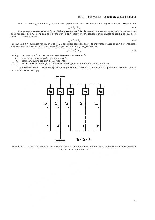 ГОСТ Р 50571.4.43-2012, страница 16
