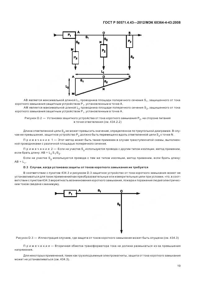ГОСТ Р 50571.4.43-2012, страница 24