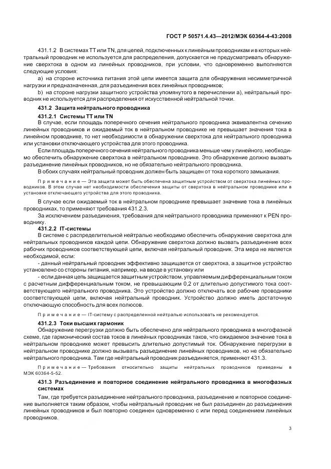 ГОСТ Р 50571.4.43-2012, страница 8