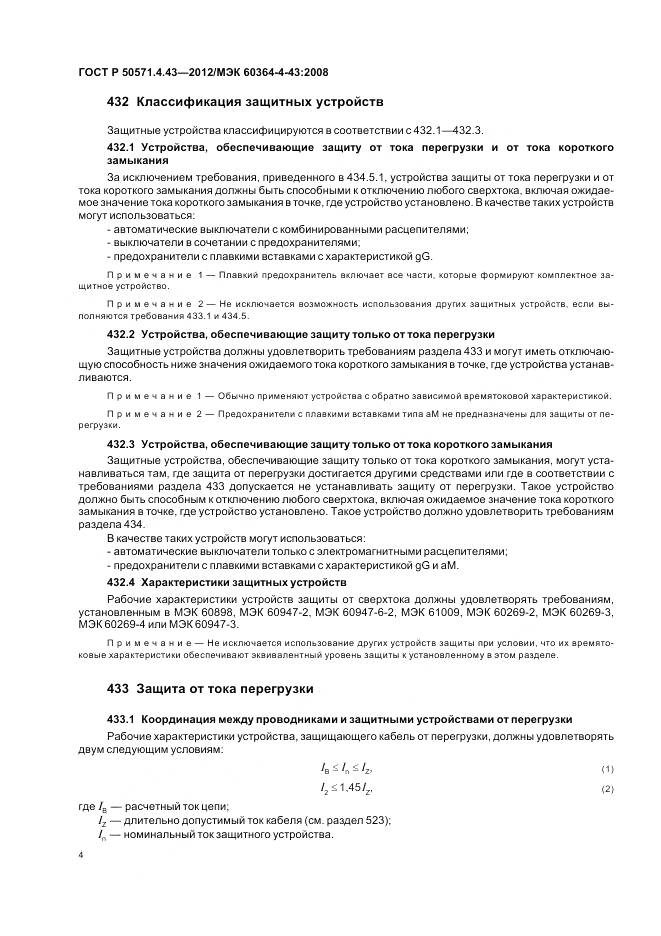 ГОСТ Р 50571.4.43-2012, страница 9