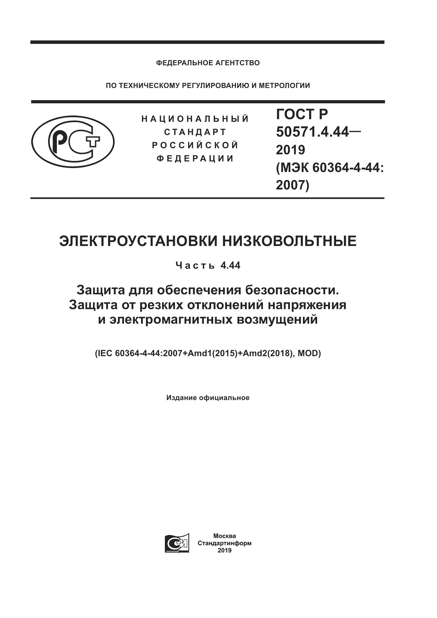 ГОСТ Р  50571.4.44-2019, страница 1