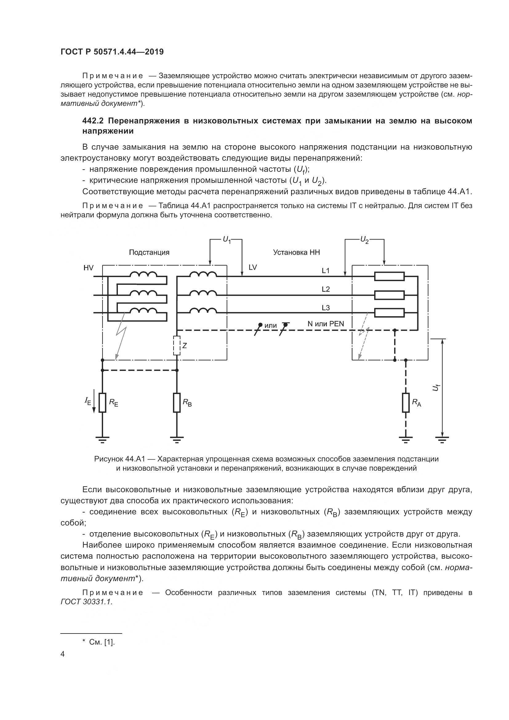 ГОСТ Р  50571.4.44-2019, страница 10