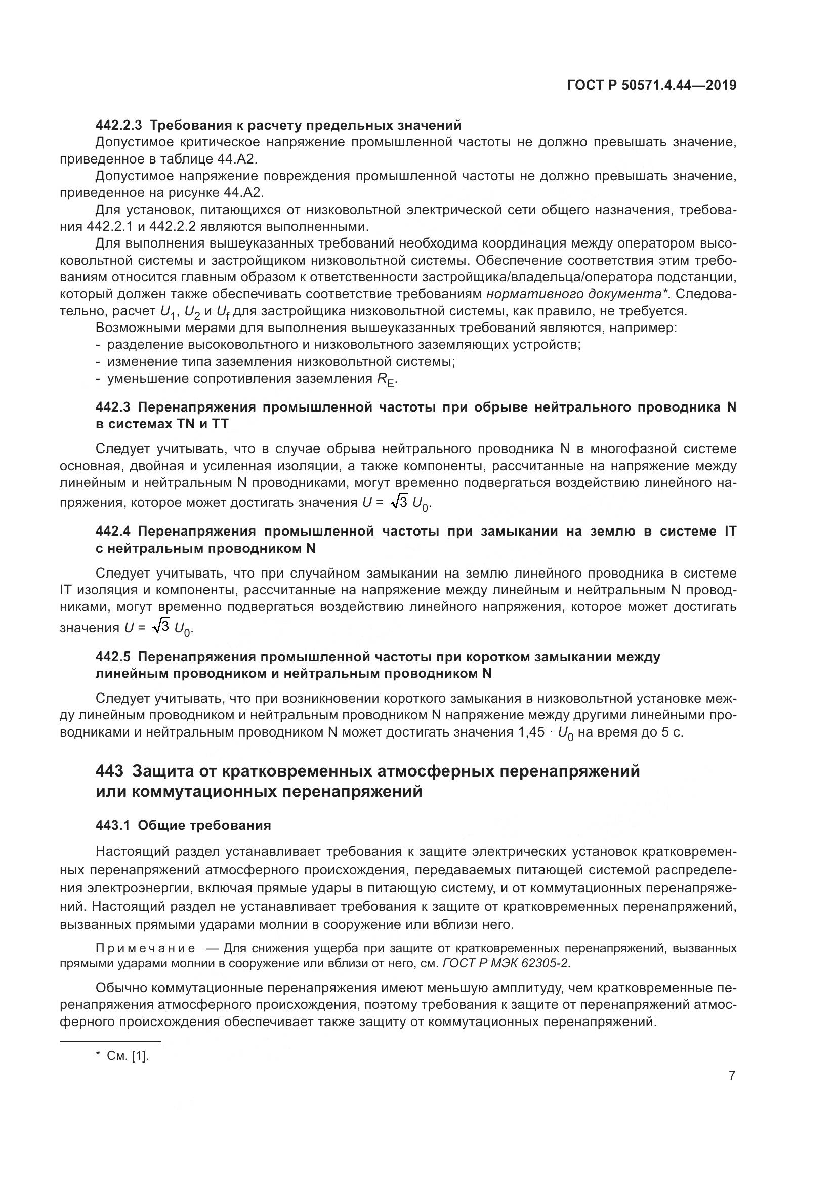 ГОСТ Р  50571.4.44-2019, страница 13