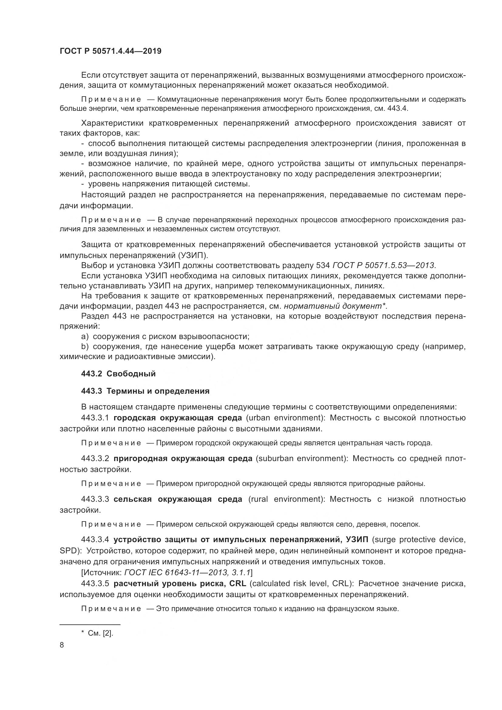 ГОСТ Р  50571.4.44-2019, страница 14