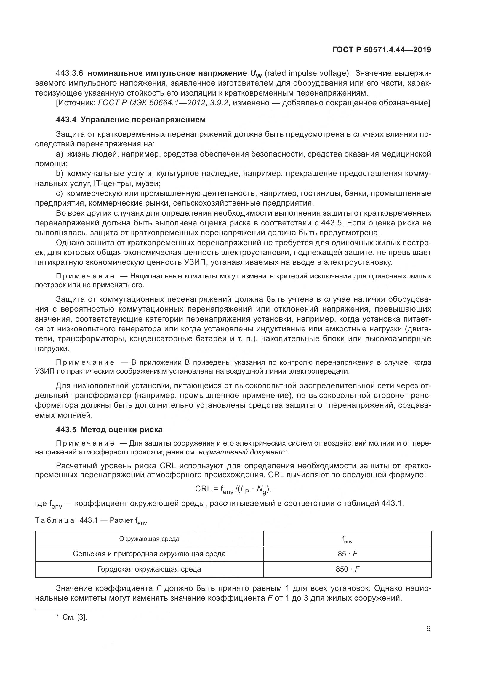 ГОСТ Р  50571.4.44-2019, страница 15