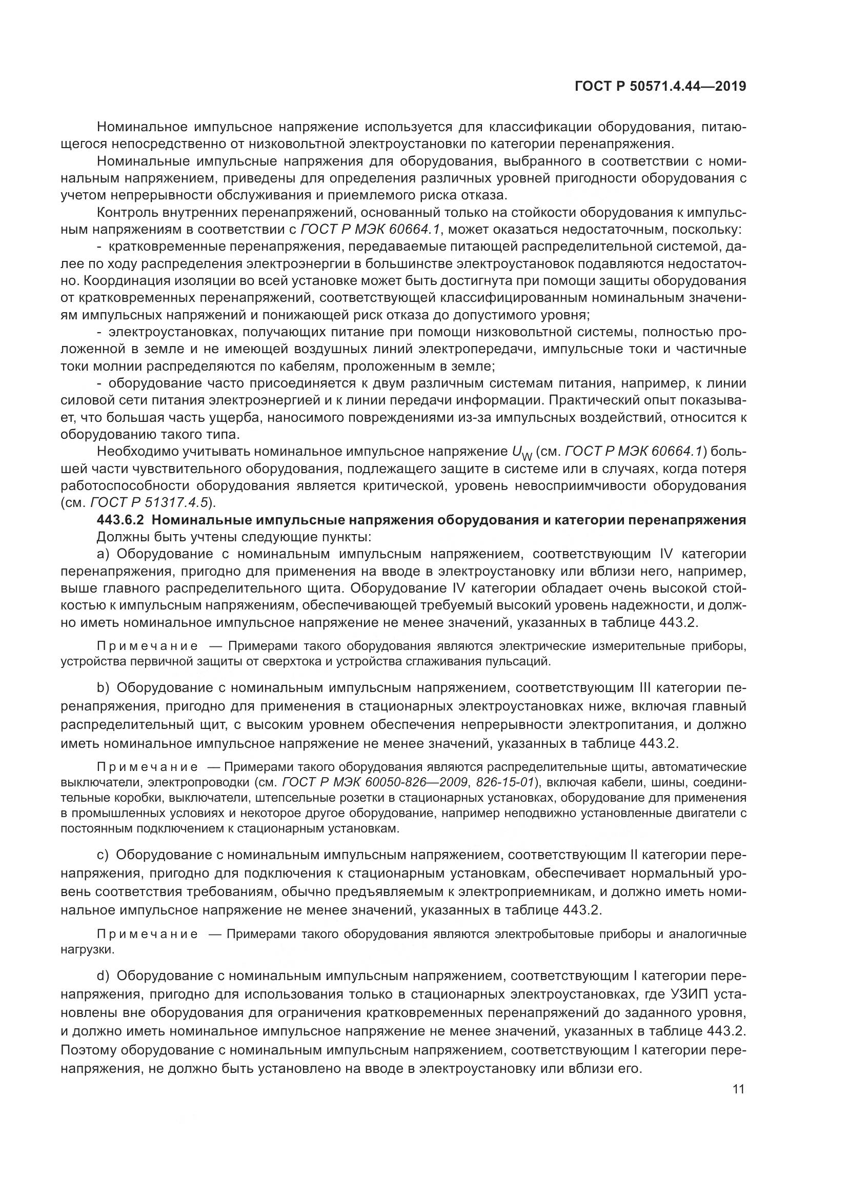 ГОСТ Р  50571.4.44-2019, страница 17