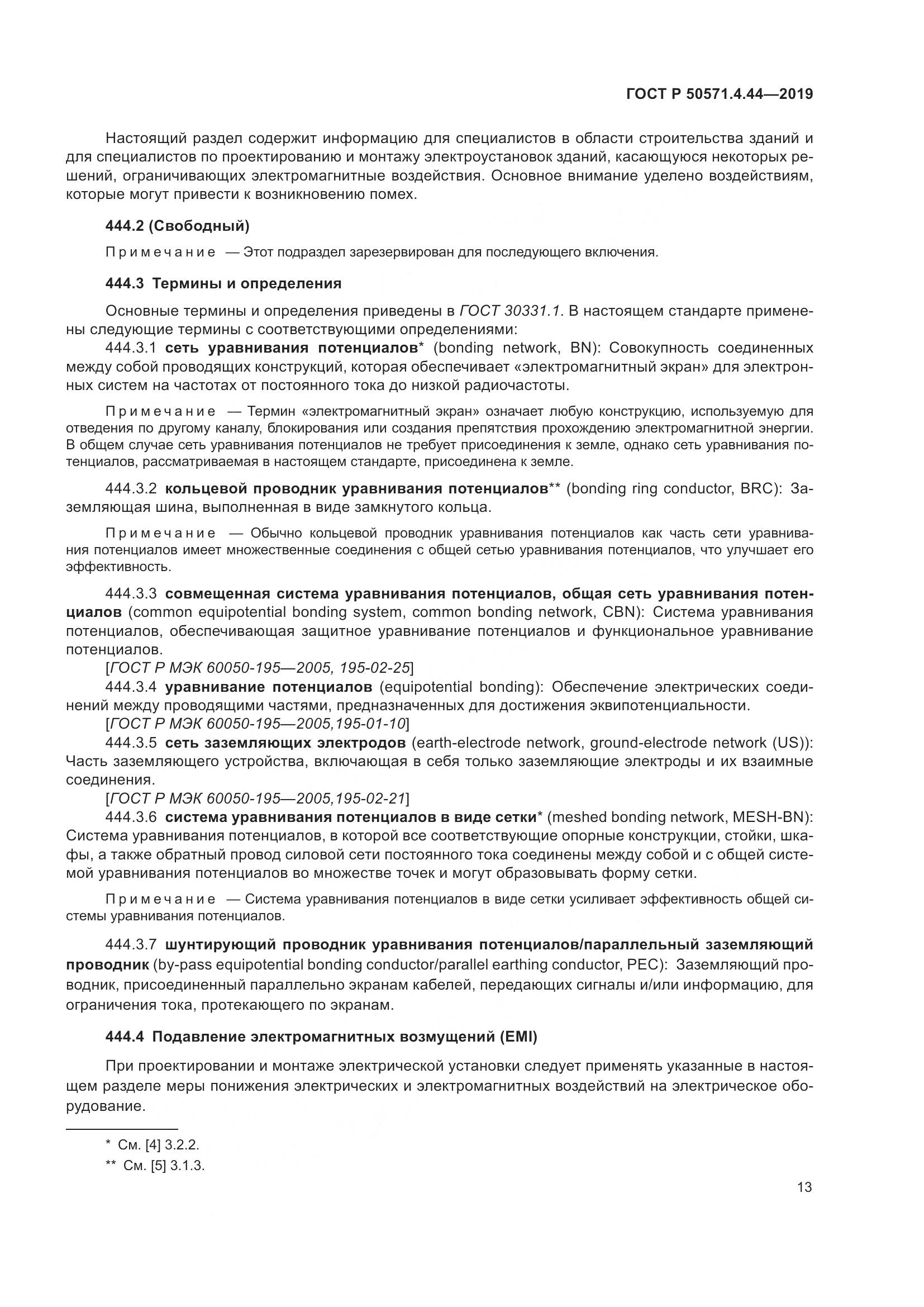 ГОСТ Р  50571.4.44-2019, страница 19