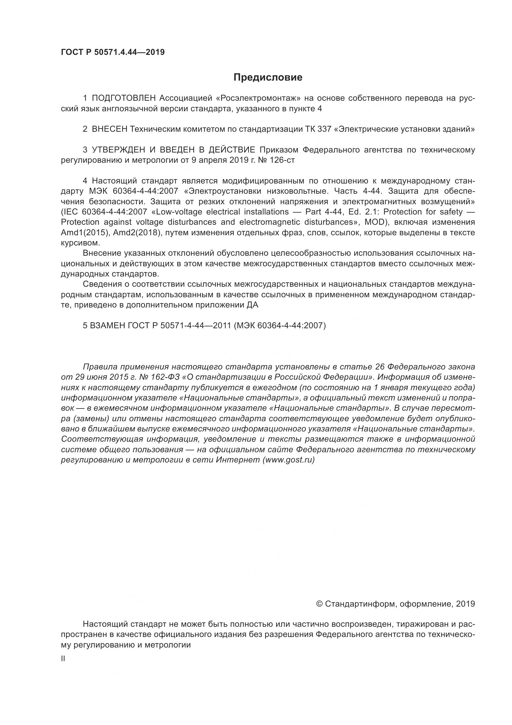 ГОСТ Р  50571.4.44-2019, страница 2