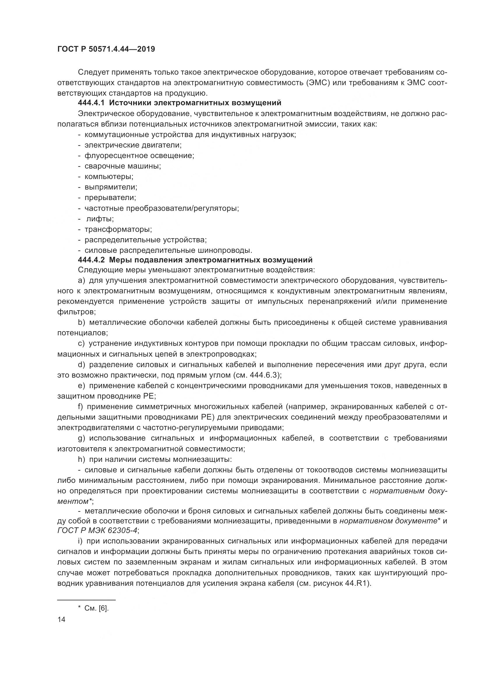 ГОСТ Р  50571.4.44-2019, страница 20