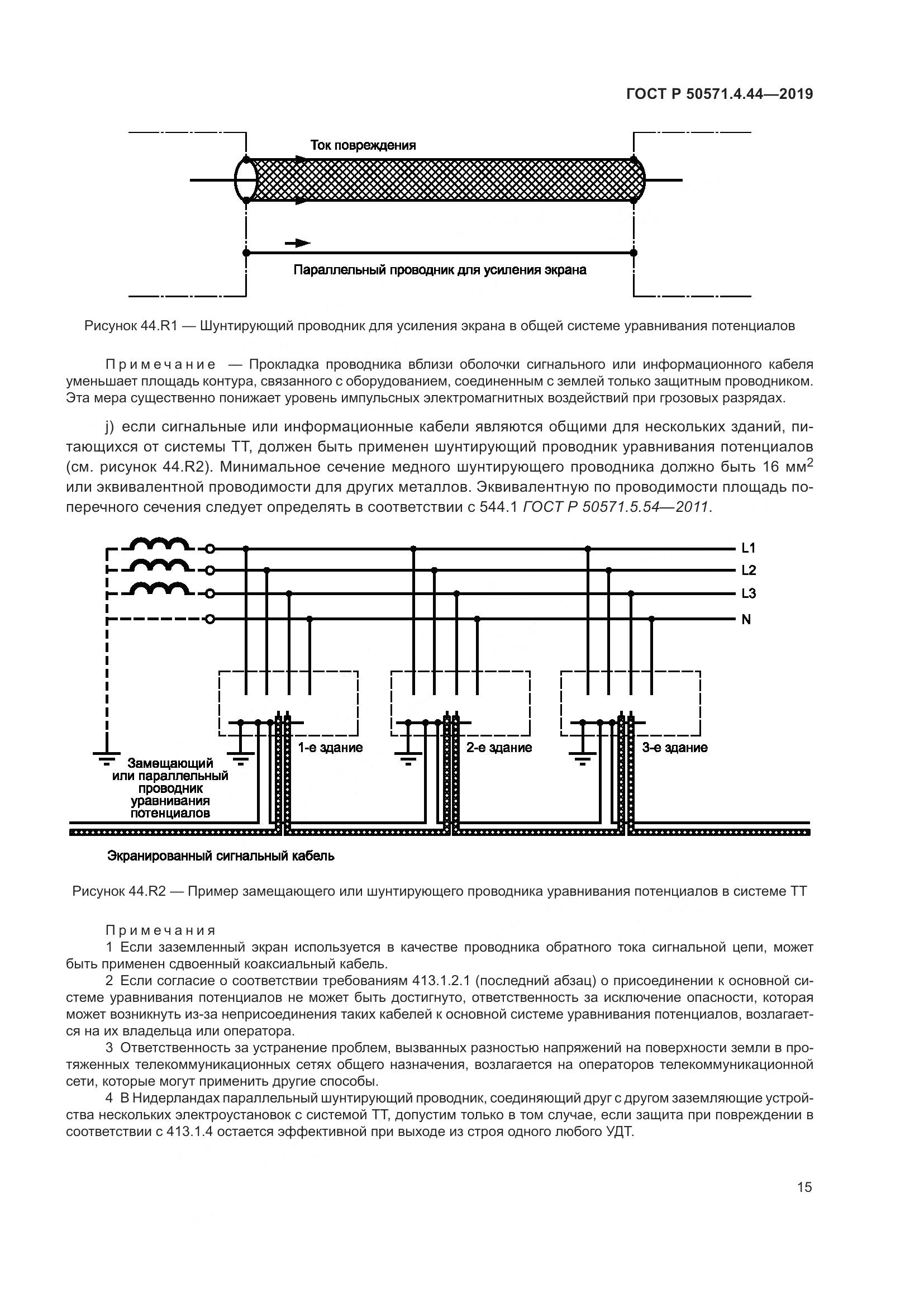 ГОСТ Р  50571.4.44-2019, страница 21