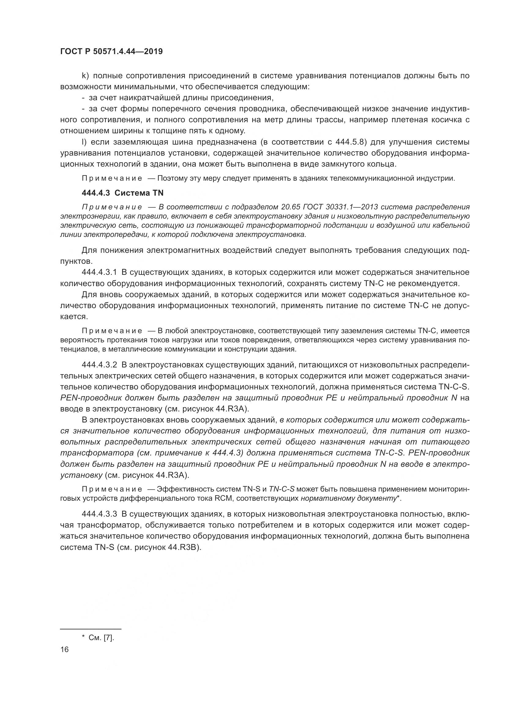 ГОСТ Р  50571.4.44-2019, страница 22