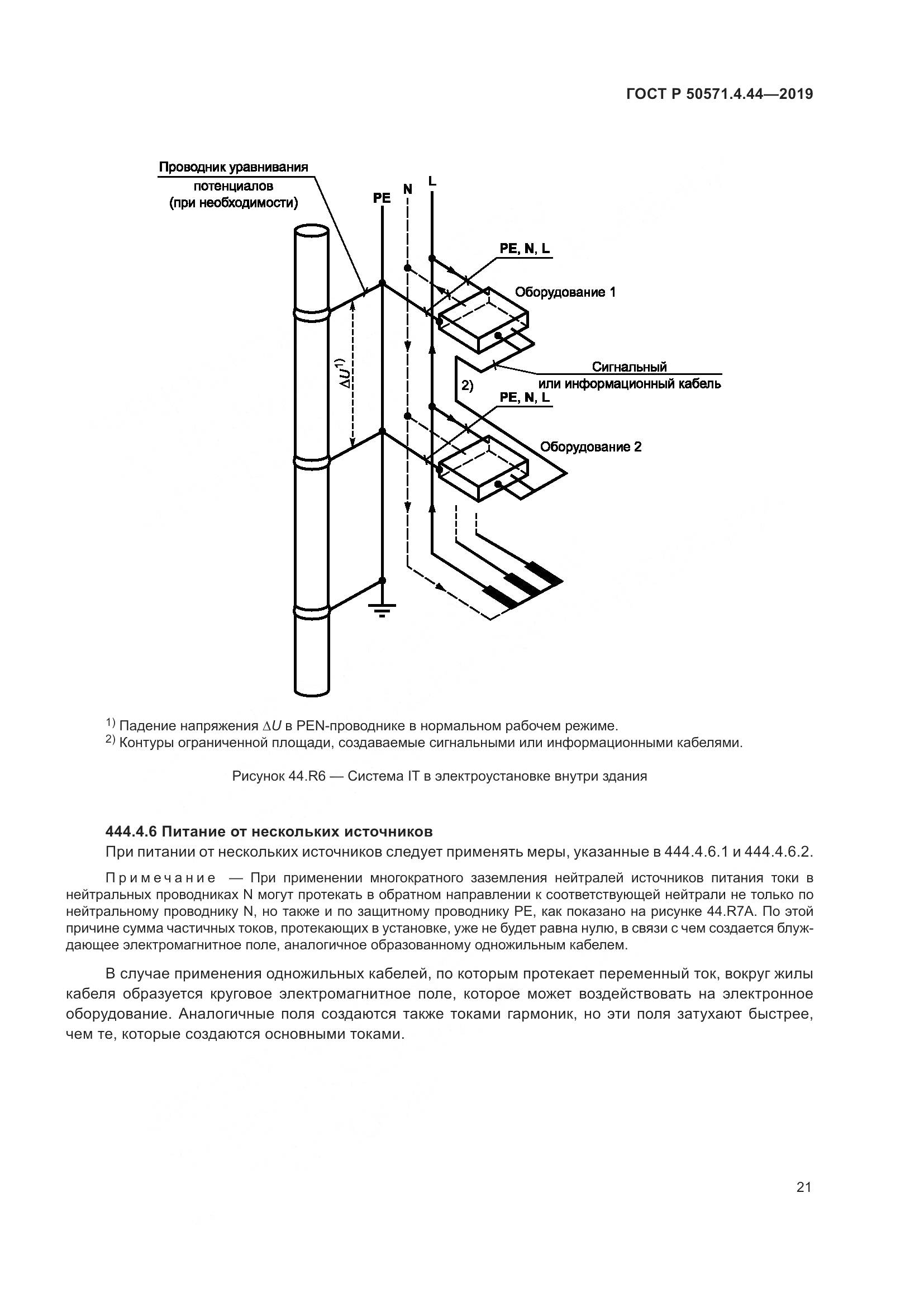 ГОСТ Р  50571.4.44-2019, страница 27