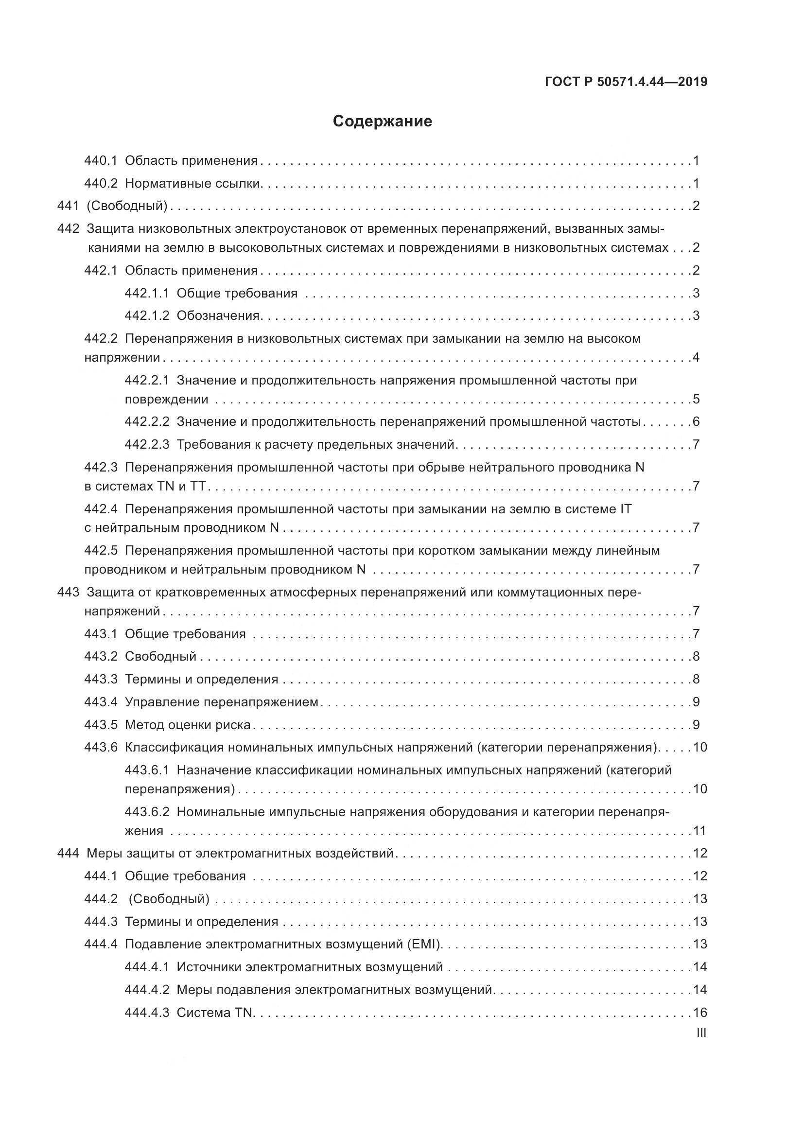 ГОСТ Р  50571.4.44-2019, страница 3