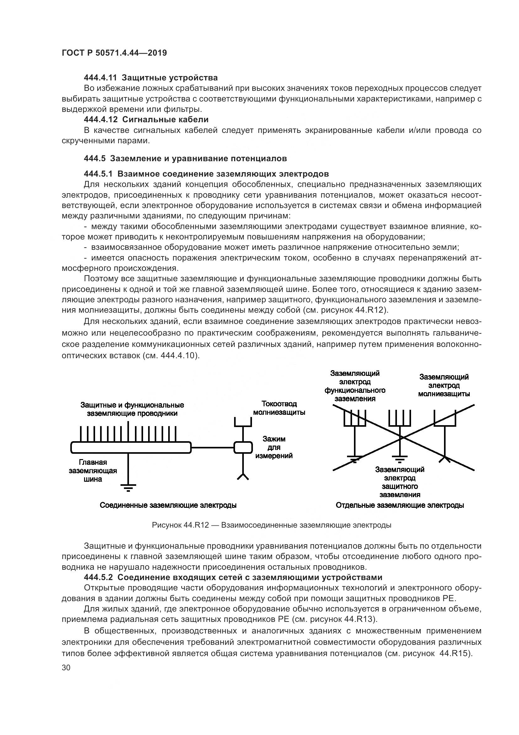 ГОСТ Р  50571.4.44-2019, страница 36