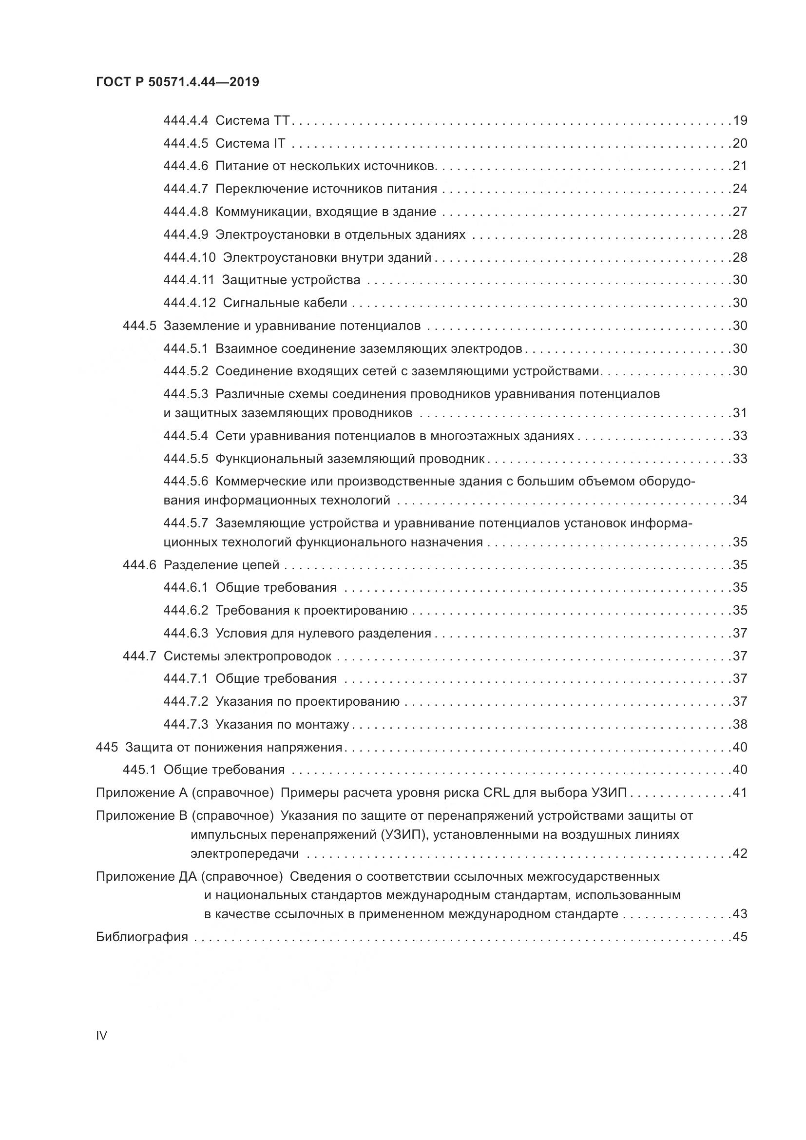 ГОСТ Р  50571.4.44-2019, страница 4