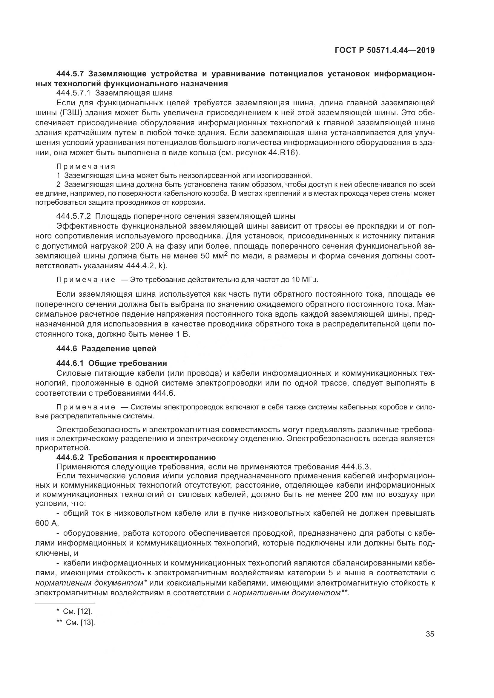 ГОСТ Р  50571.4.44-2019, страница 41