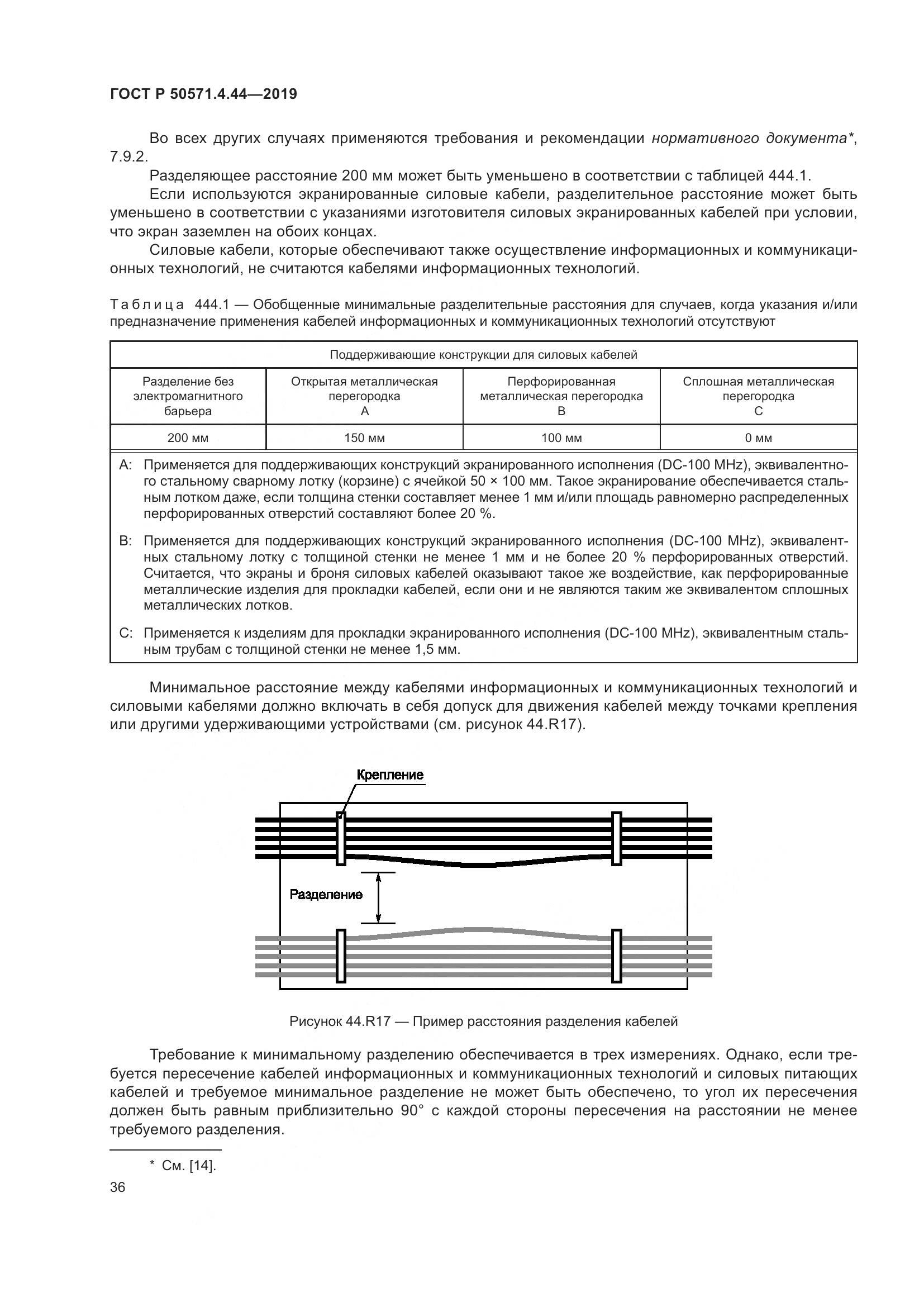 ГОСТ Р  50571.4.44-2019, страница 42