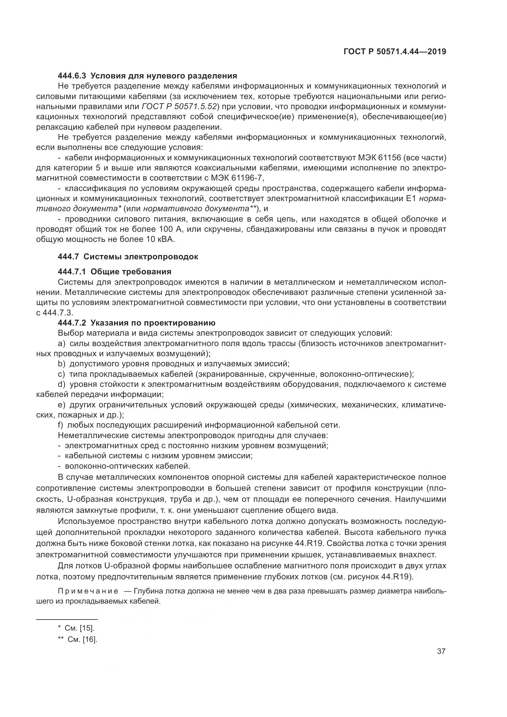 ГОСТ Р  50571.4.44-2019, страница 43