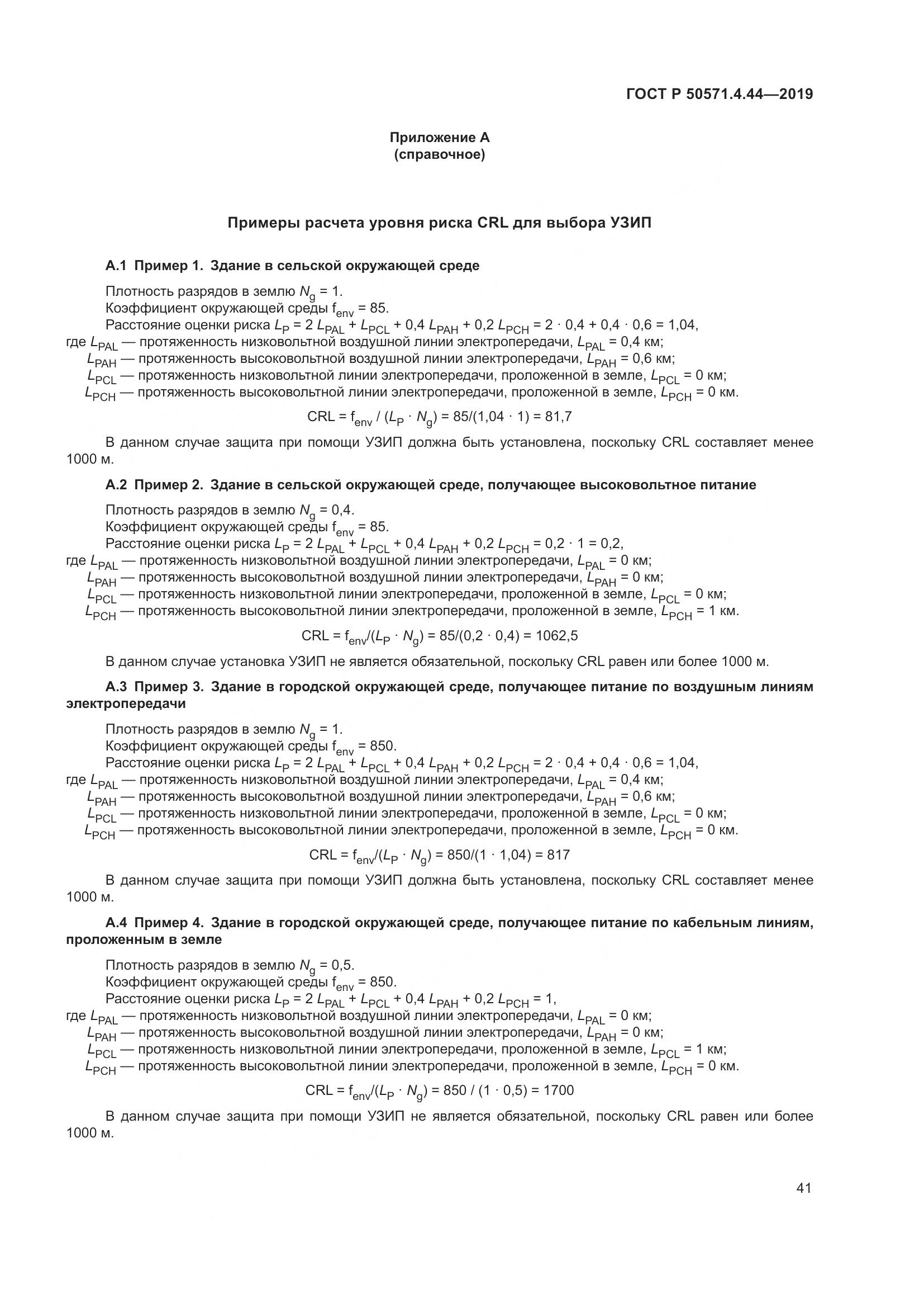 ГОСТ Р  50571.4.44-2019, страница 47