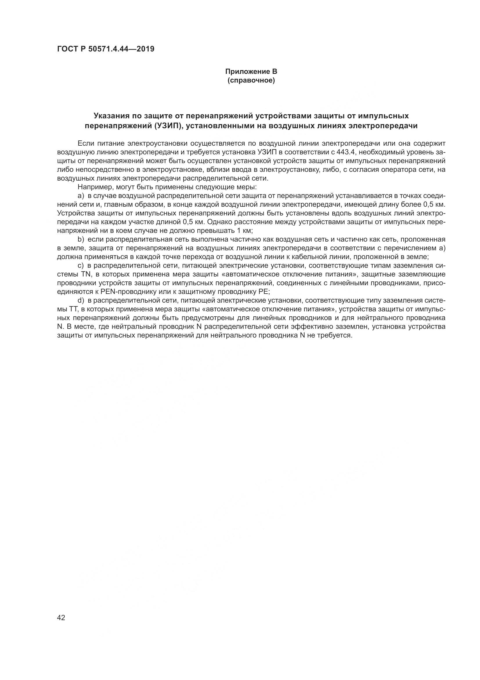 ГОСТ Р  50571.4.44-2019, страница 48