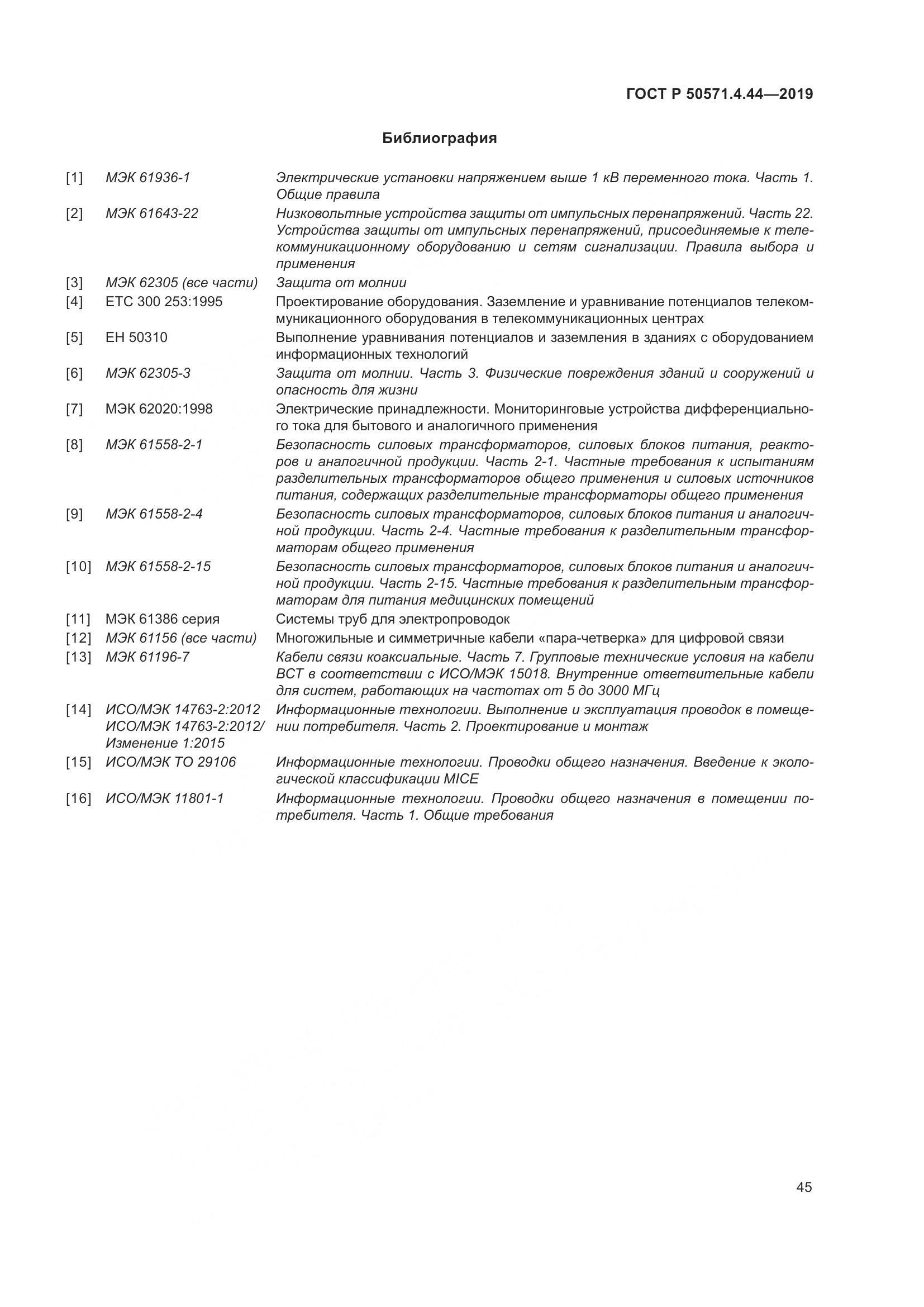 ГОСТ Р  50571.4.44-2019, страница 51