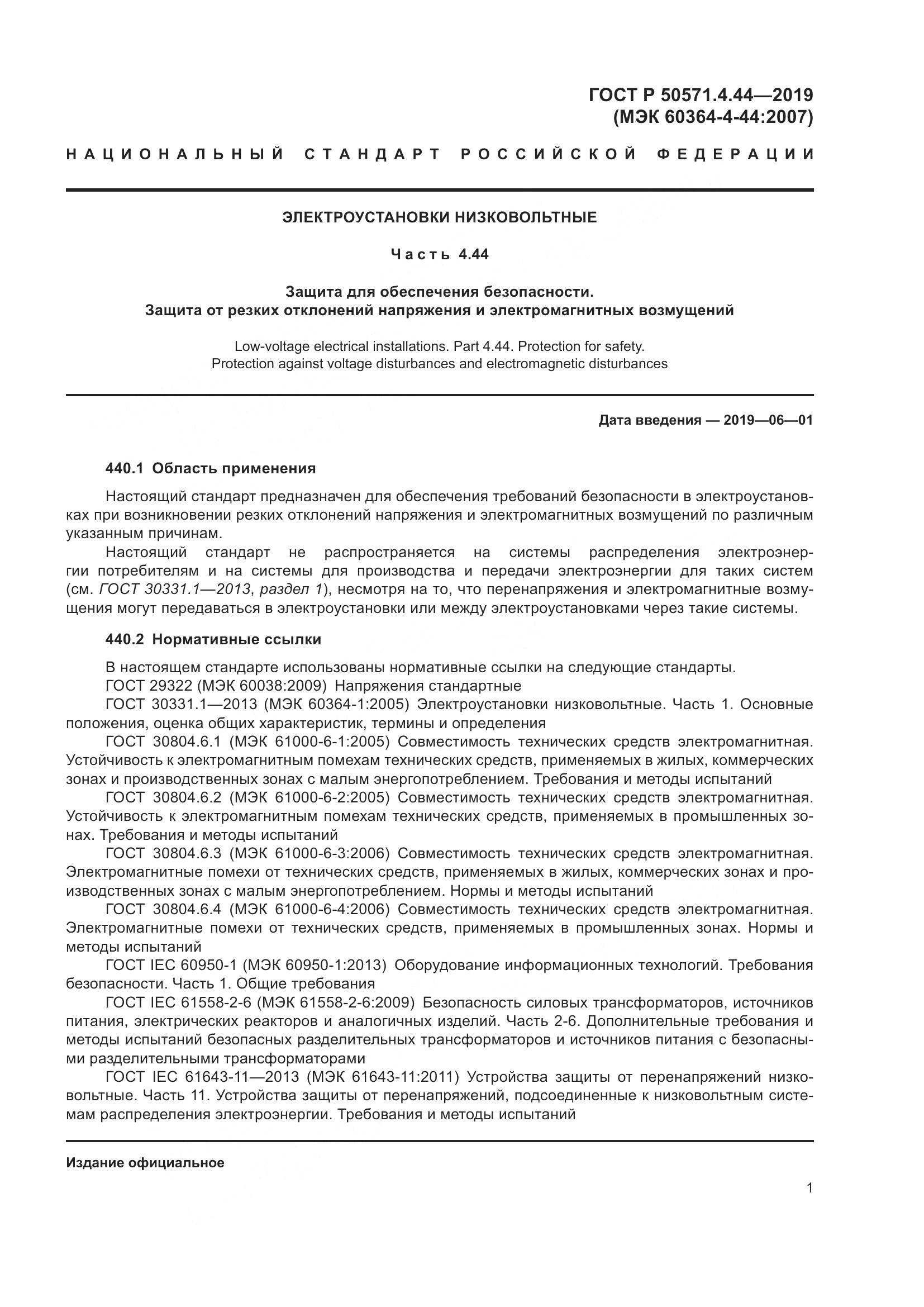 ГОСТ Р  50571.4.44-2019, страница 7