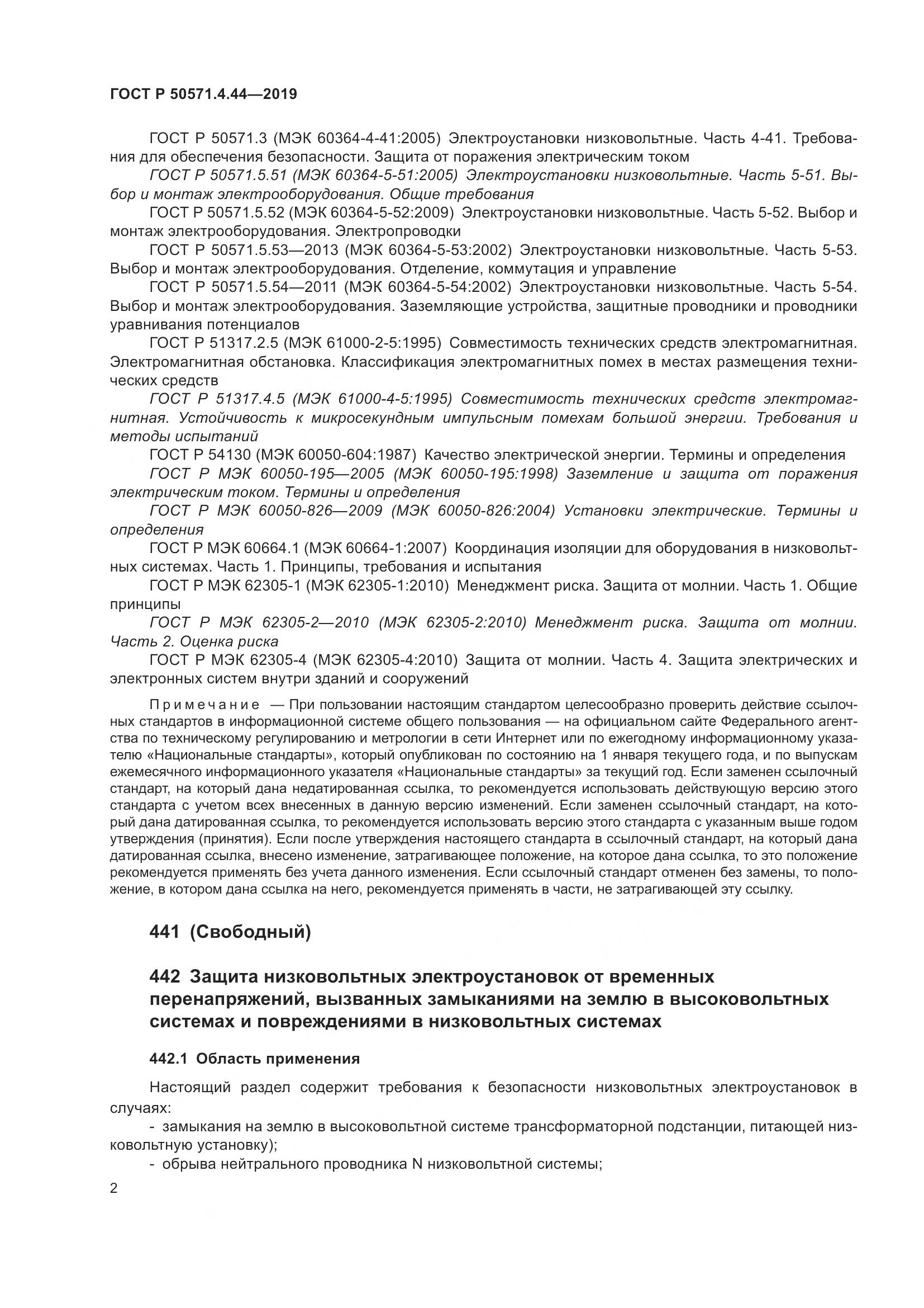 ГОСТ Р  50571.4.44-2019, страница 8