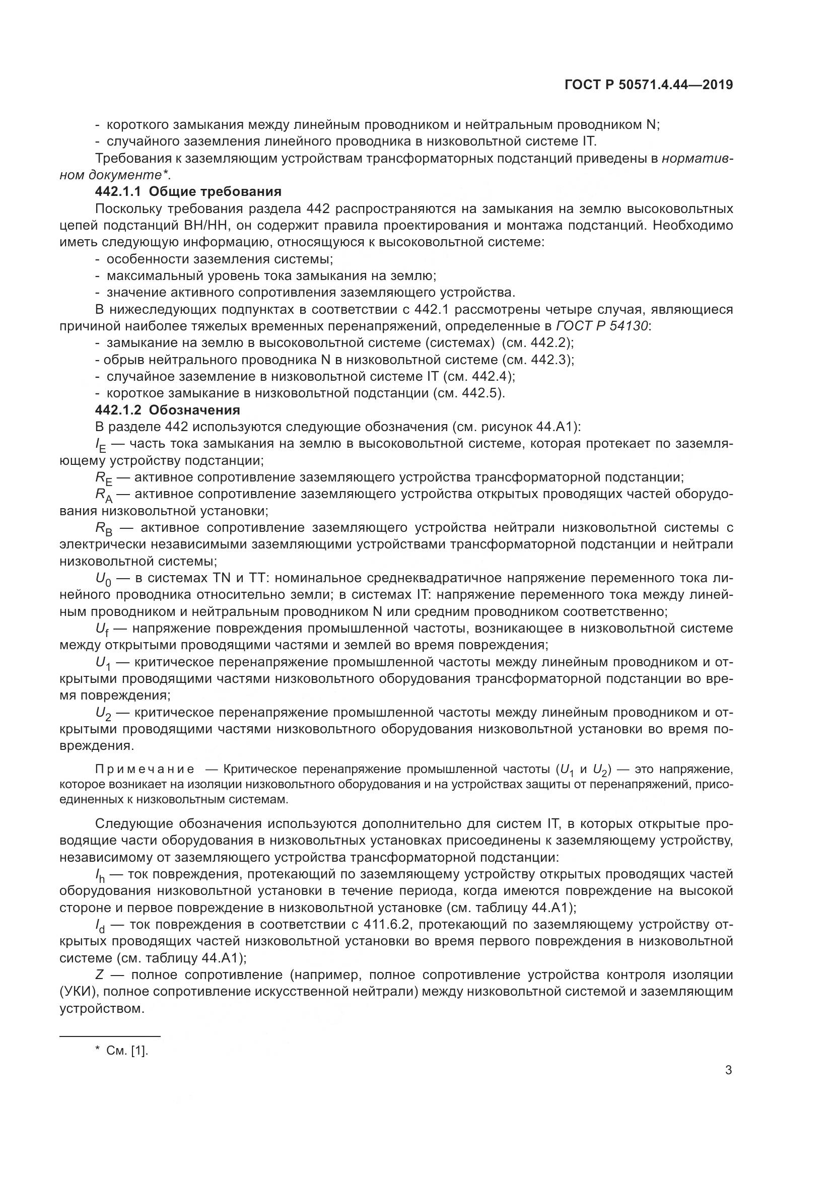 ГОСТ Р  50571.4.44-2019, страница 9