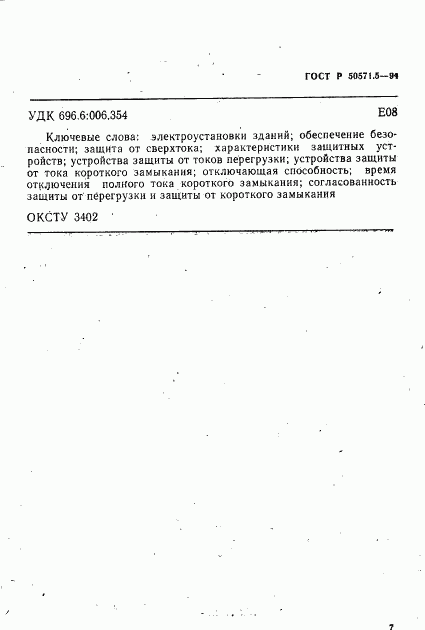 ГОСТ Р 50571.5-94, страница 10