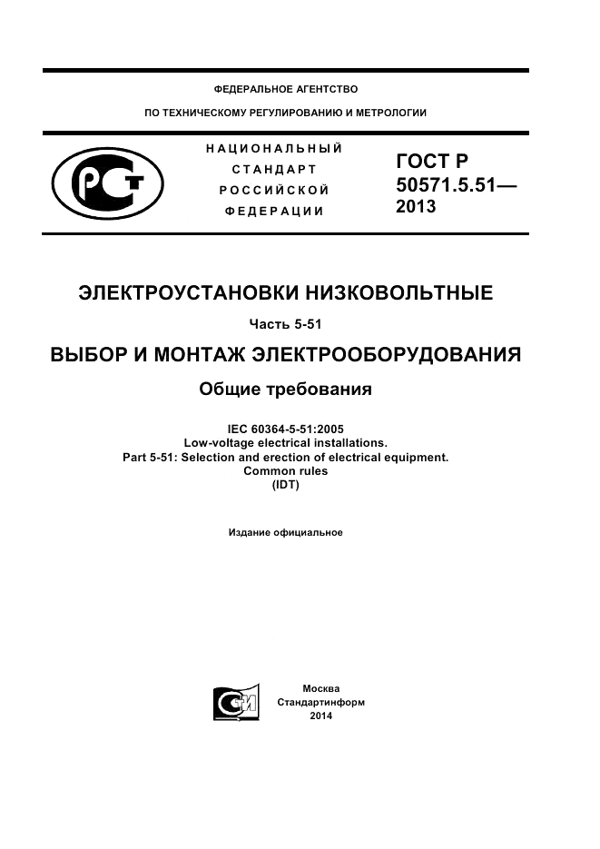 ГОСТ Р  50571.5.51-2013, страница 1