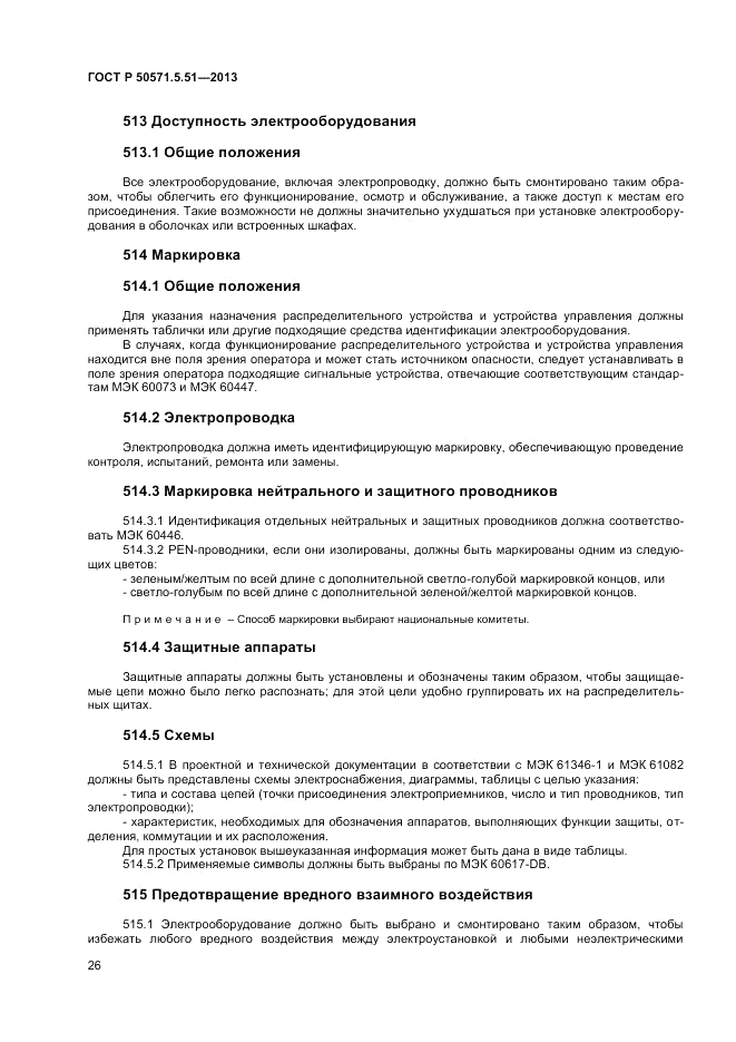 ГОСТ Р  50571.5.51-2013, страница 30