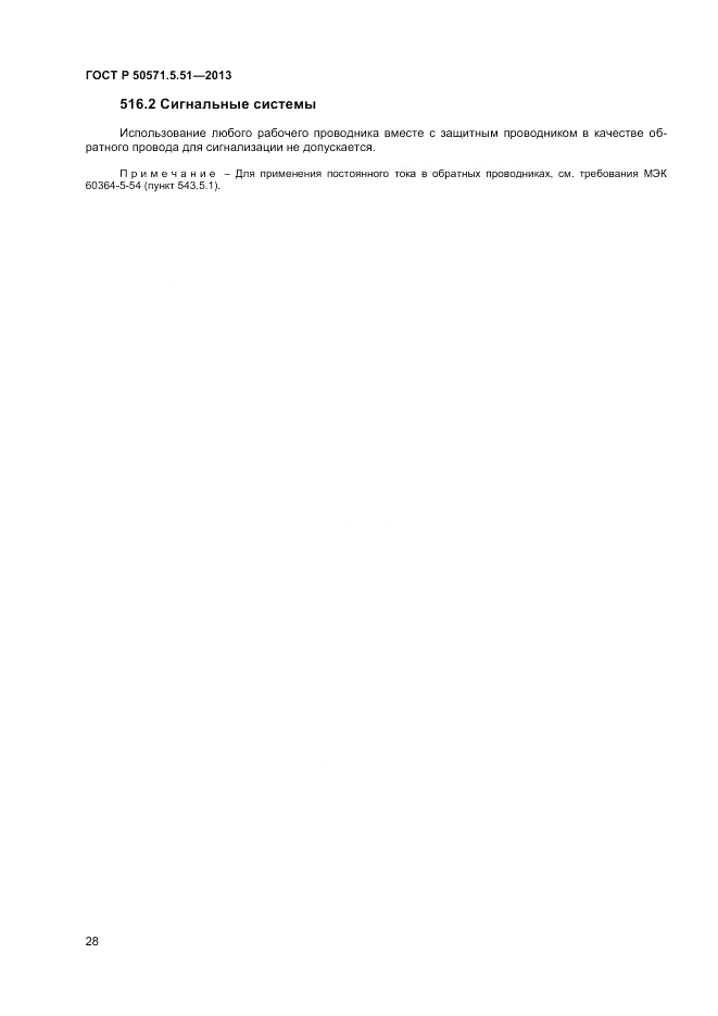 ГОСТ Р  50571.5.51-2013, страница 32