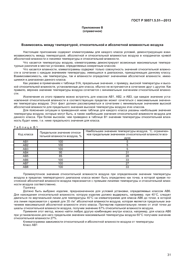 ГОСТ Р  50571.5.51-2013, страница 35