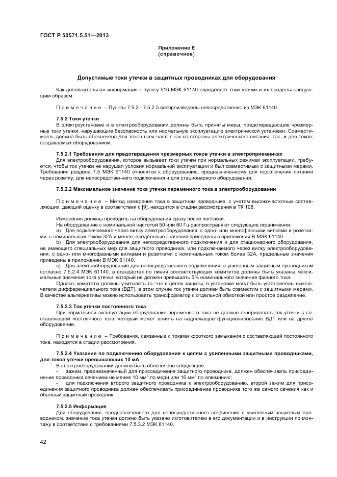 ГОСТ Р  50571.5.51-2013, страница 46