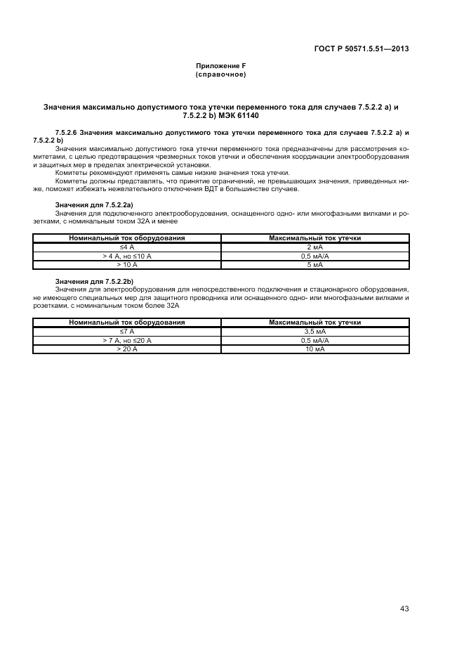 ГОСТ Р  50571.5.51-2013, страница 47