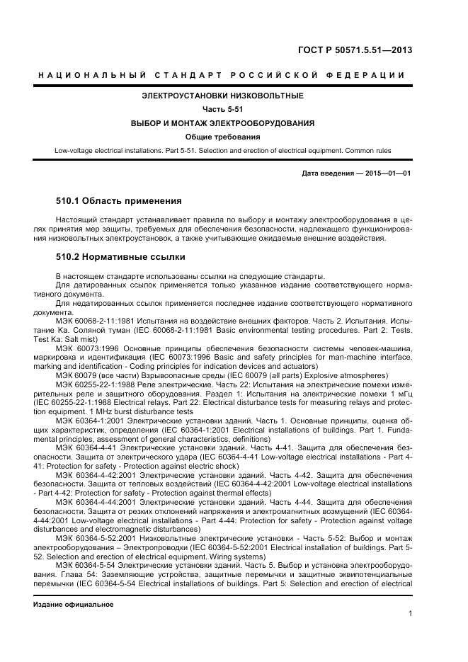 ГОСТ Р  50571.5.51-2013, страница 5