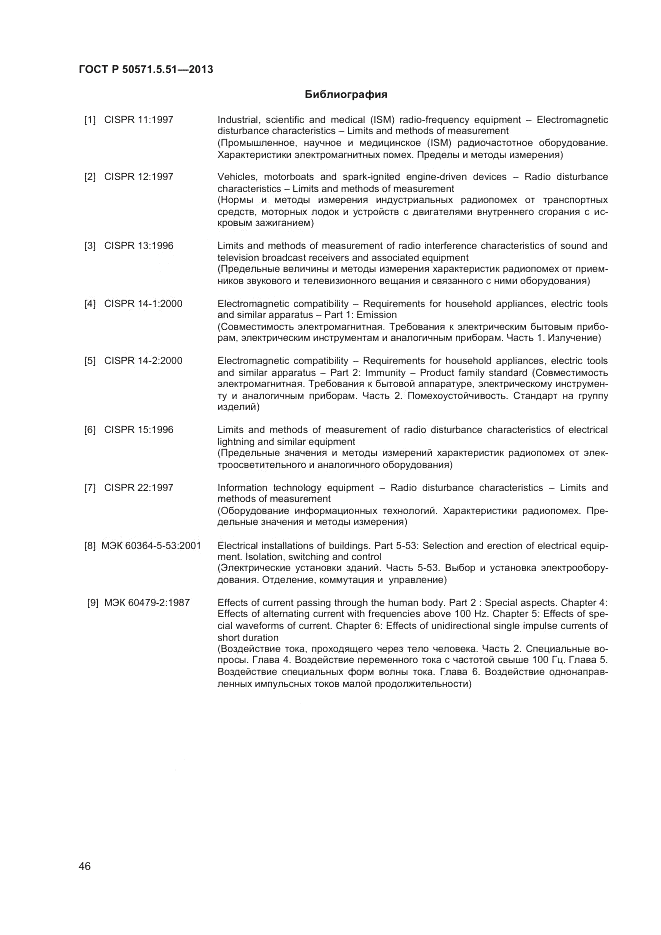ГОСТ Р  50571.5.51-2013, страница 50