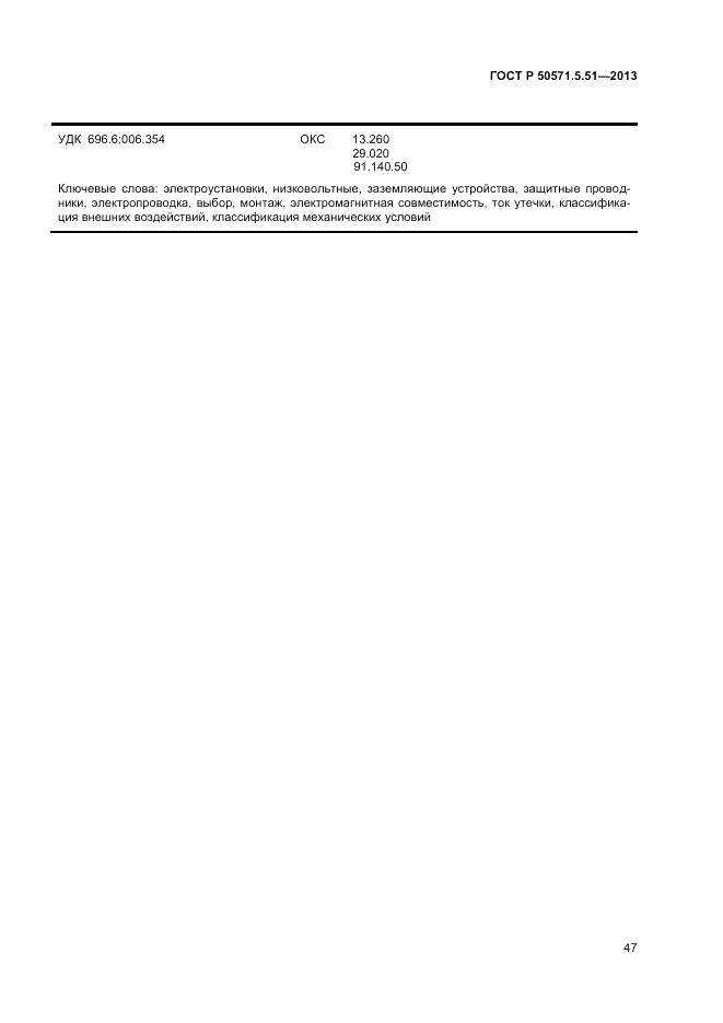 ГОСТ Р  50571.5.51-2013, страница 51