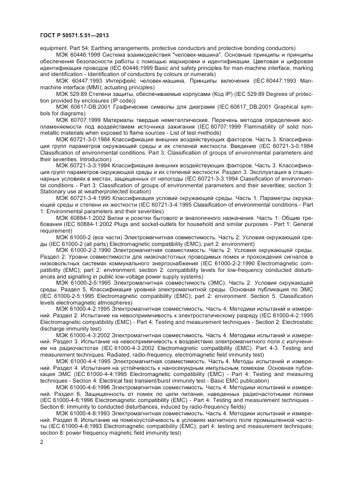 ГОСТ Р  50571.5.51-2013, страница 6