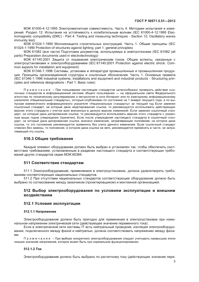 ГОСТ Р  50571.5.51-2013, страница 7